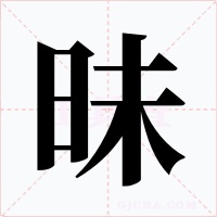 昧