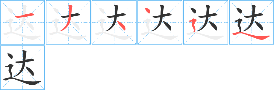 達(dá)