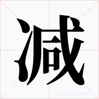 減