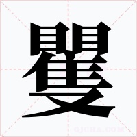 矍