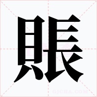 賬