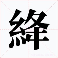 絳