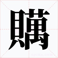 贎