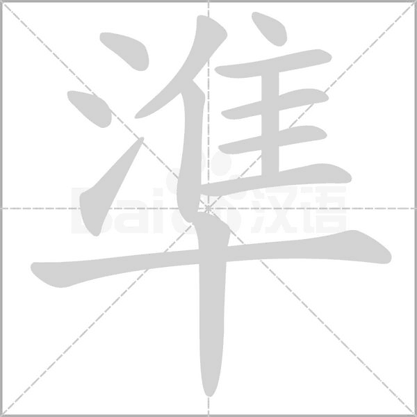 準(zhǔn)