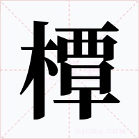 橝
