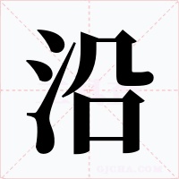 沿