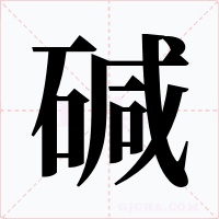 堿