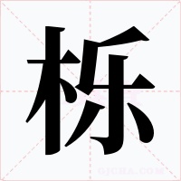 櫟