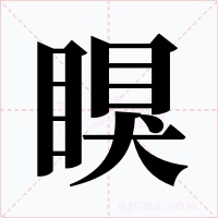 瞁