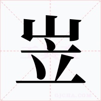 岦