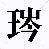琌