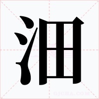 沺