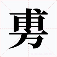 旉
