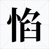 惂