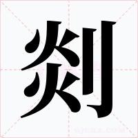 剡