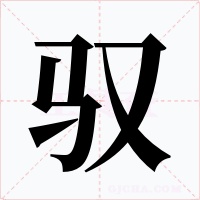 馭