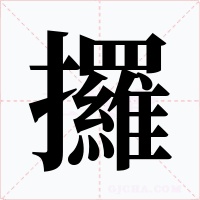 攞
