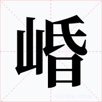 崏