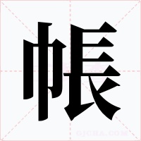 帳