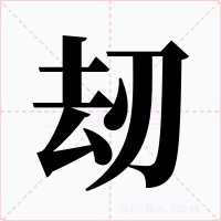 刼