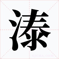 溙
