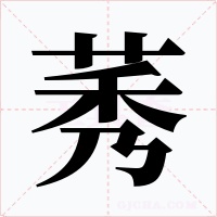 莠