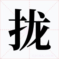 攏