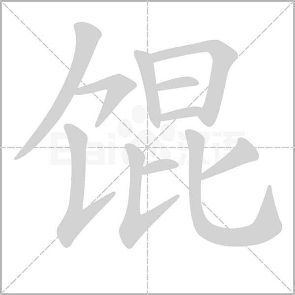 餛