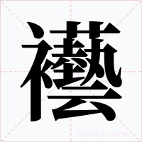 襼