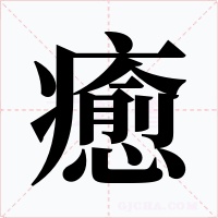 癒