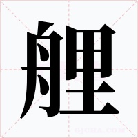 艃