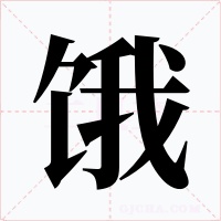 餓