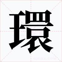 環(huán)