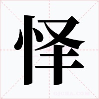 懌