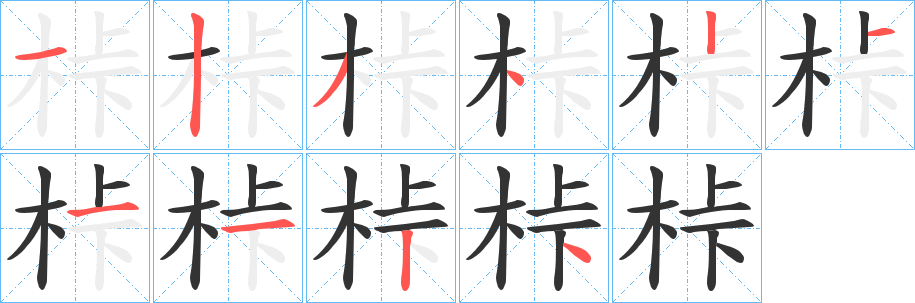 桛