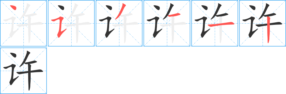 許