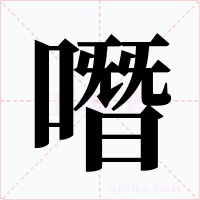 噆