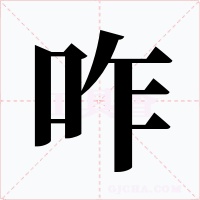 咋
