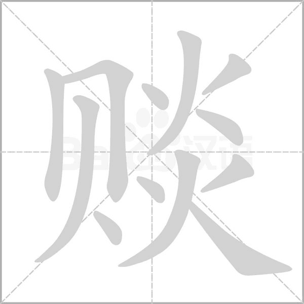 賧