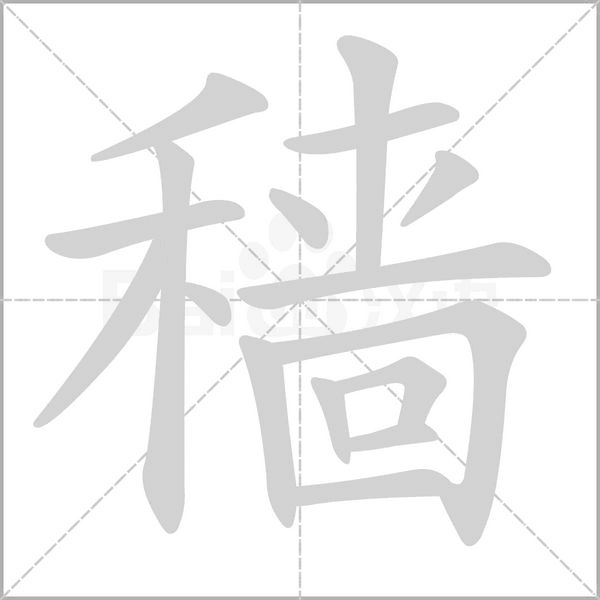 穡