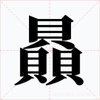 贔