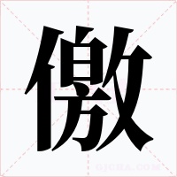 儌