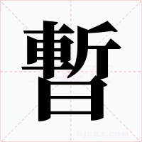 暫