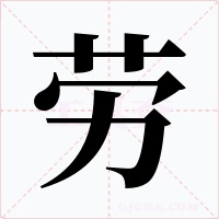 勞