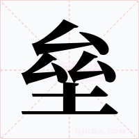 壘