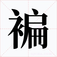 褊