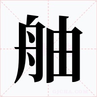 舳