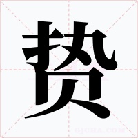 贄