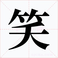 笑