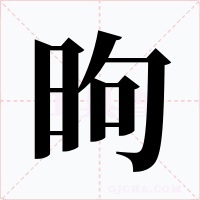 昫